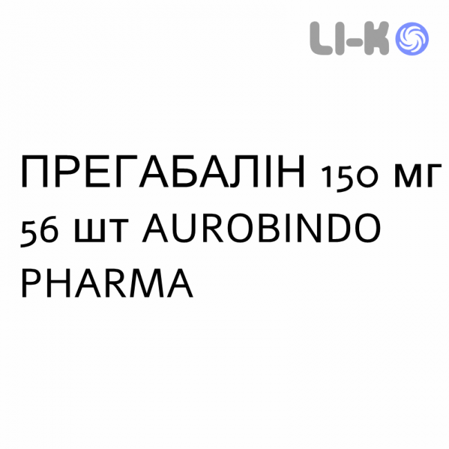 ПРЕГАБАЛИН - PREGABALIN капсулы 150 мг 56 шт AUROBINDO PHARMA ПРЕГАБАЛИН - PREGABALIN капсулы 150 мг 56 шт AUROBINDO PHARMA