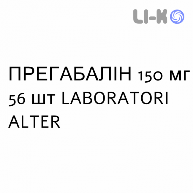 ПРЕГАБАЛИН - PREGABALIN капсулы 150 мг 56 шт LABORATORI ALTER ПРЕГАБАЛИН - PREGABALIN капсулы 150 мг 56 шт LABORATORI ALTER