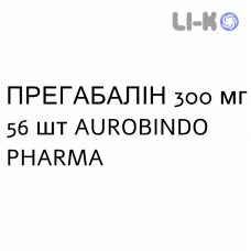 ПРЕГАБАЛИН - PREGABALIN капсулы 300 мг 56 шт AUROBINDO PHARMA