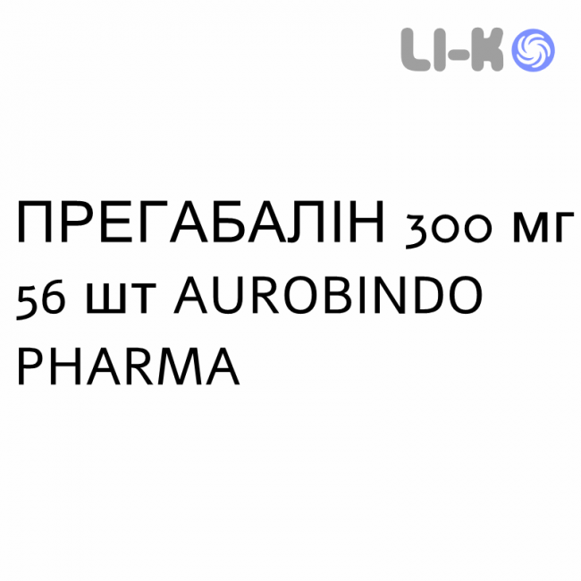 ПРЕГАБАЛИН - PREGABALIN капсулы 300 мг 56 шт AUROBINDO PHARMA ПРЕГАБАЛИН - PREGABALIN капсулы 300 мг 56 шт AUROBINDO PHARMA
