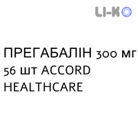 ПРЕГАБАЛІН - PREGABALIN капсули 300 мг 56 шт ACCORD HEALTHCARE