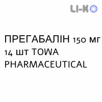 ПРЕГАБАЛІН - PREGABALIN капсули 150 мг 14 шт TOWA PHARMACEUTICAL