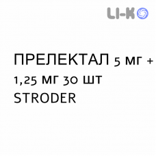 ПРЕЛЕКТАЛ - PRELECTAL таблетки в оболочке 5 мг + 1,25 мг 30 шт STRODER