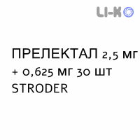 ПРЕЛЕКТАЛ - PRELECTAL таблетки в оболочке 2,5 мг + 0,625 мг 30 шт STRODER