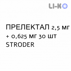 ПРЕЛЕКТАЛ - PRELECTAL таблетки в оболочке 2,5 мг + 0,625 мг 30 шт STRODER