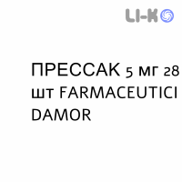 ПРЕССАК - PRESSAC таблетки 5 мг 28 шт FARMACEUTICI DAMOR