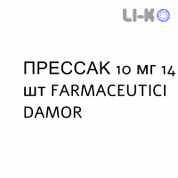 ПРЕССАК - PRESSAC таблетки 10 мг 14 шт FARMACEUTICI DAMOR