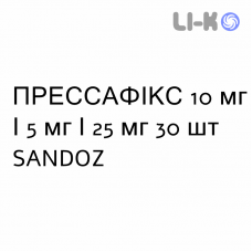 ПРЕССАФІКС - PRESSAFIX капсули 10 мг/5 мг/25 мг 30 шт SANDOZ