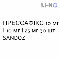 ПРЕССАФІКС - PRESSAFIX капсули 10 мг/10 мг/25 мг 30 шт SANDOZ