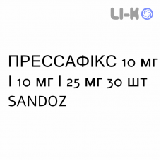 ПРЕССАФІКС - PRESSAFIX капсули 10 мг/10 мг/25 мг 30 шт SANDOZ