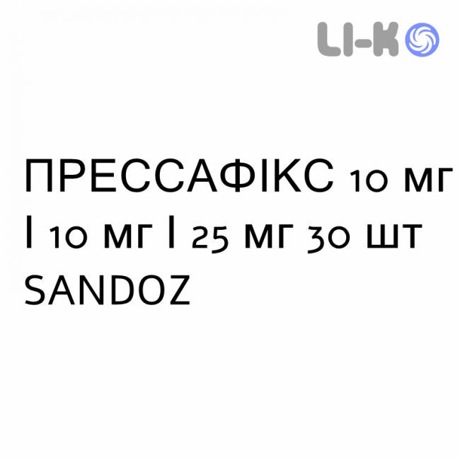 ПРЕССАФИКС - PRESSAFIX капсулы 10 мг/10 мг/25 мг 30 шт SANDOZ ПРЕССАФИКС - PRESSAFIX капсулы 10 мг/10 мг/25 мг 30 шт SANDOZ