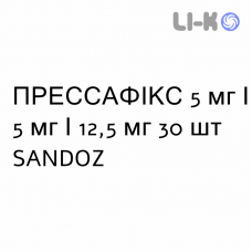 ПРЕССАФІКС - PRESSAFIX капсули 5 мг/5 мг/12,5 мг 30 шт SANDOZ