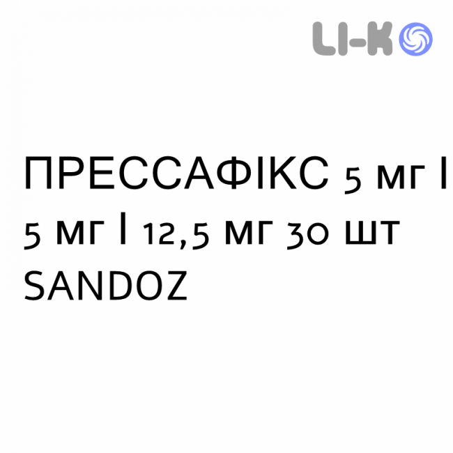 ПРЕССАФІКС - PRESSAFIX капсули 5 мг/5 мг/12,5 мг 30 шт SANDOZ ПРЕССАФІКС - PRESSAFIX капсули 5 мг/5 мг/12,5 мг 30 шт SANDOZ