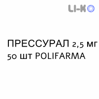 ПРЕССУРАЛ - PRESSURAL таблетки в оболочке 2,5 мг 50 шт POLIFARMA