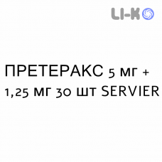 ПРЕТЕРАКС - PRETERAX таблетки в оболочке 5 мг + 1,25 мг 30 шт SERVIER