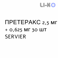 ПРЕТЕРАКС - PRETERAX таблетки в оболочке 2,5 мг + 0,625 мг 30 шт SERVIER