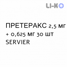 ПРЕТЕРАКС - PRETERAX таблетки в оболочке 2,5 мг + 0,625 мг 30 шт SERVIER