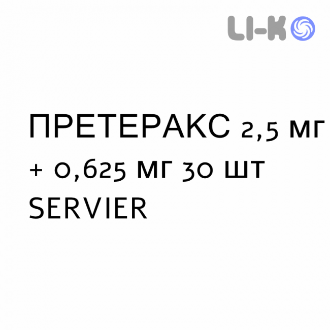 ПРЕТЕРАКС - PRETERAX таблетки в оболочке 2,5 мг + 0,625 мг 30 шт SERVIER ПРЕТЕРАКС - PRETERAX таблетки в оболочке 2,5 мг + 0,625 мг 30 шт SERVIER