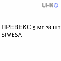 ПРЕВЕКС - PREVEX таблетки пролонгированные 5 мг 28 шт SIMESA