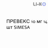 ПРЕВЕКС - PREVEX таблетки пролонгированные 10 мг 14 шт SIMESA
