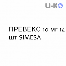 ПРЕВЕКС - PREVEX таблетки пролонгированные 10 мг 14 шт SIMESA
