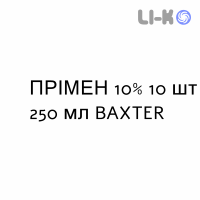 ПРИМЕН - PRIMENE раствор для инфузий 10% 10 шт 250 мл BAXTER