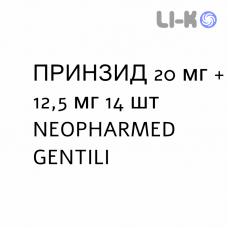 ПРИНЗИД - PRINZIDE таблетки 20 мг + 12,5 мг 14 шт NEOPHARMED GENTILI