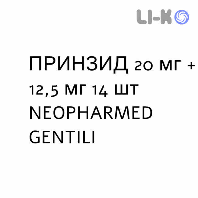 ПРИНЗИД - PRINZIDE таблетки 20 мг + 12,5 мг 14 шт NEOPHARMED GENTILI ПРИНЗИД - PRINZIDE таблетки 20 мг + 12,5 мг 14 шт NEOPHARMED GENTILI