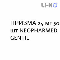 ПРИЗМА - PRISMA капсулы 24 мг 50 шт NEOPHARMED GENTILI