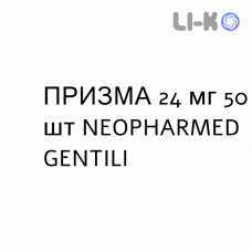 ПРИЗМА - PRISMA капсулы 24 мг 50 шт NEOPHARMED GENTILI