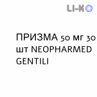ПРИЗМА - PRISMA капсули 50 мг 30 шт NEOPHARMED GENTILI