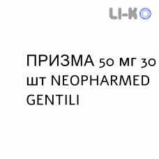 ПРИЗМА - PRISMA капсулы 50 мг 30 шт NEOPHARMED GENTILI