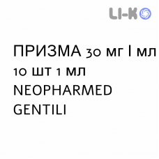 ПРИЗМА - PRISMA раствор для инъекций 30 мг/мл 10 шт 1 мл NEOPHARMED GENTILI
