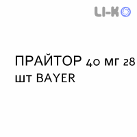 ПРАЙТОР - PRITOR таблетки 40 мг 28 шт BAYER
