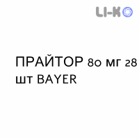 ПРАЙТОР - PRITOR таблетки 80 мг 28 шт BAYER
