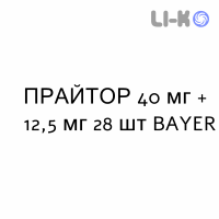 ПРАЙТОР - PRITORPLUS таблетки 40 мг + 12,5 мг 28 шт BAYER
