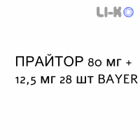 ПРАЙТОР - PRITORPLUS таблетки 80 мг + 12,5 мг 28 шт BAYER