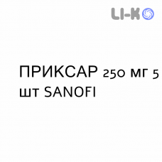 ПРИКСАР - PRIXAR таблетки делимые 250 мг 5 шт SANOFI