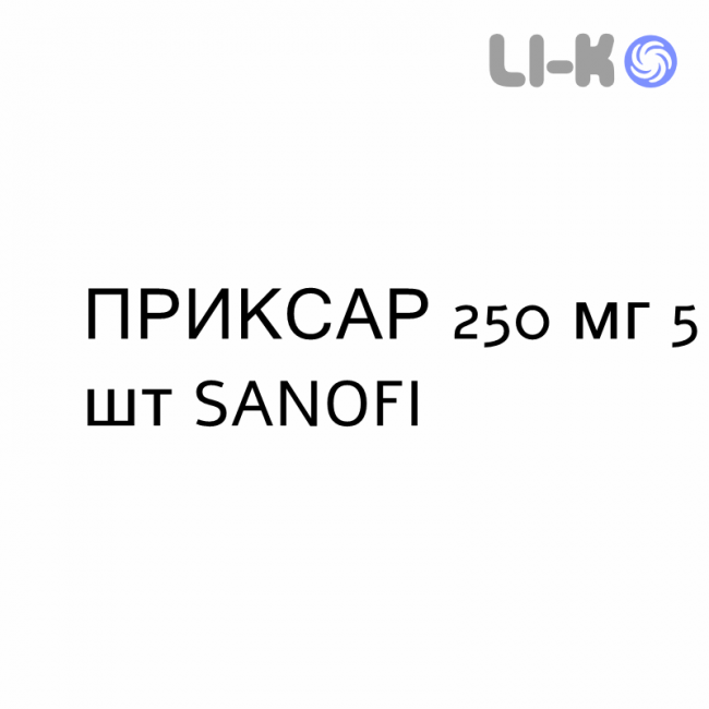ПРИКСАР - PRIXAR таблетки подільні 250 мг 5 шт SANOFI ПРИКСАР - PRIXAR таблетки подільні 250 мг 5 шт SANOFI