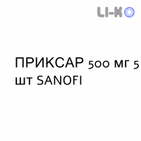 ПРИКСАР - PRIXAR таблетки подільні 500 мг 5 шт SANOFI