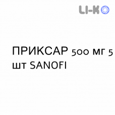 ПРИКСАР - PRIXAR таблетки делимые 500 мг 5 шт SANOFI