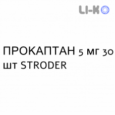 ПРОКАПТАН - PROCAPTAN таблетки делимые 5 мг 30 шт STRODER