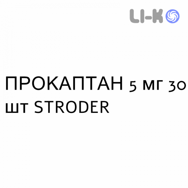 ПРОКАПТАН - PROCAPTAN таблетки делимые 5 мг 30 шт STRODER ПРОКАПТАН - PROCAPTAN таблетки делимые 5 мг 30 шт STRODER
