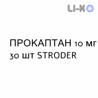 ПРОКАПТАН - PROCAPTAN таблетки в оболочке 10 мг 30 шт STRODER