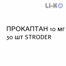 ПРОКАПТАН - PROCAPTAN таблетки в оболочке 10 мг 30 шт STRODER