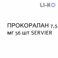 ПРОКОРАЛАН - PROCORALAN таблетки покриті 7,5 мг 56 шт SERVIER