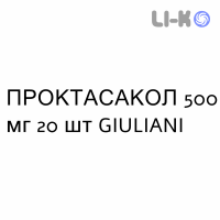 ПРОКТАСАКОЛ (PROCTASACOL) 500 мг гель ректальний №20 - Месалазин GIULIANI