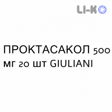 ПРОКТАСАКОЛ - PROCTASACOL гель ректальный 500 мг 20 шт GIULIANI