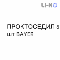 ПРОКТОСЕДИЛ - PROCTOSEDYL супозиторії 6 шт BAYER