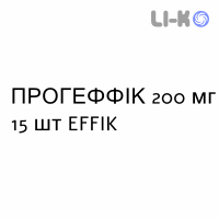 ПРОГЕФФИК - PROGEFFIK капсулы 200 мг 15 шт EFFIK